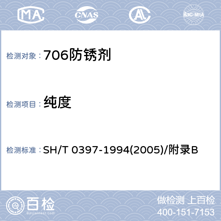 纯度 706防锈剂-纯度的测定 SH/T 0397-1994(2005)/附录B