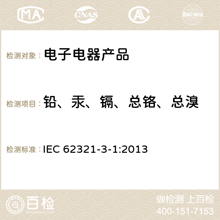 铅、汞、镉、总铬、总溴 通过X射线荧光光谱法筛选—铅、汞、镉、总铬和总溴 IEC 62321-3-1:2013