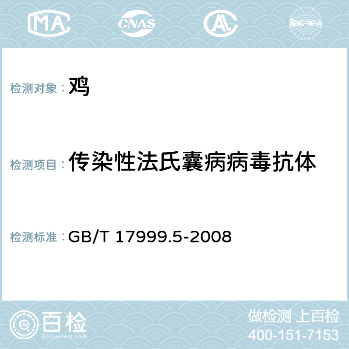 传染性法氏囊病病毒抗体 SPF鸡 琼脂扩散试验 GB/T 17999.5-2008