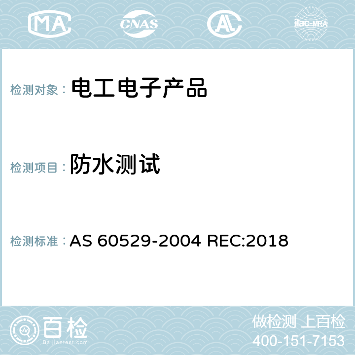 防水测试 外壳防护等级（IP代码) AS 60529-2004 REC:2018