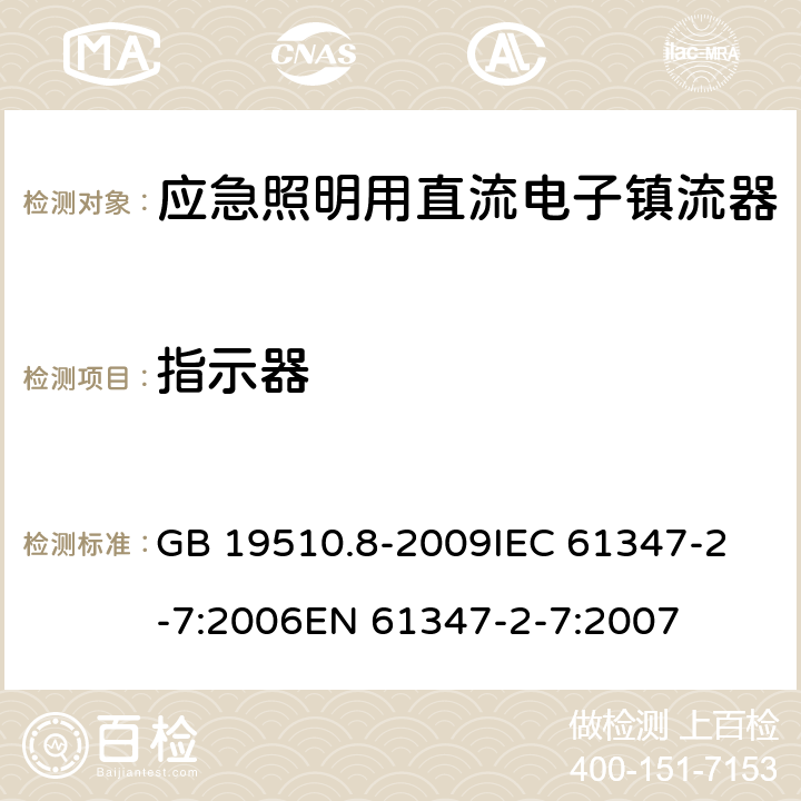 指示器 灯的控制装置 第8部分:应急照明用直流电子镇流器的特殊要求 GB 19510.8-2009
IEC 61347-2-7:2006
EN 61347-2-7:2007 24