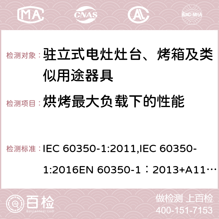 烘烤最大负载下的性能 家用电器烹饪器具 第1 部分：烤箱，蒸汽烤箱和烤架的性能测试方法 IEC 60350-1:2011,IEC 60350-1:2016
EN 60350-1：2013+A11:2014,EN 60350-1:2016 Cl.8.3