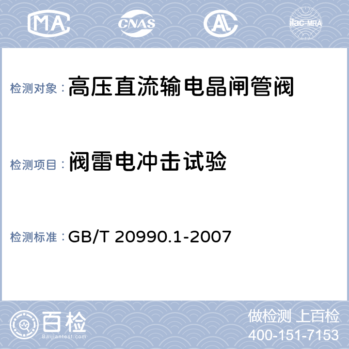 阀雷电冲击试验 《高压直流输电晶闸管阀 第一部分：电气试验》 GB/T 20990.1-2007 8.3.5