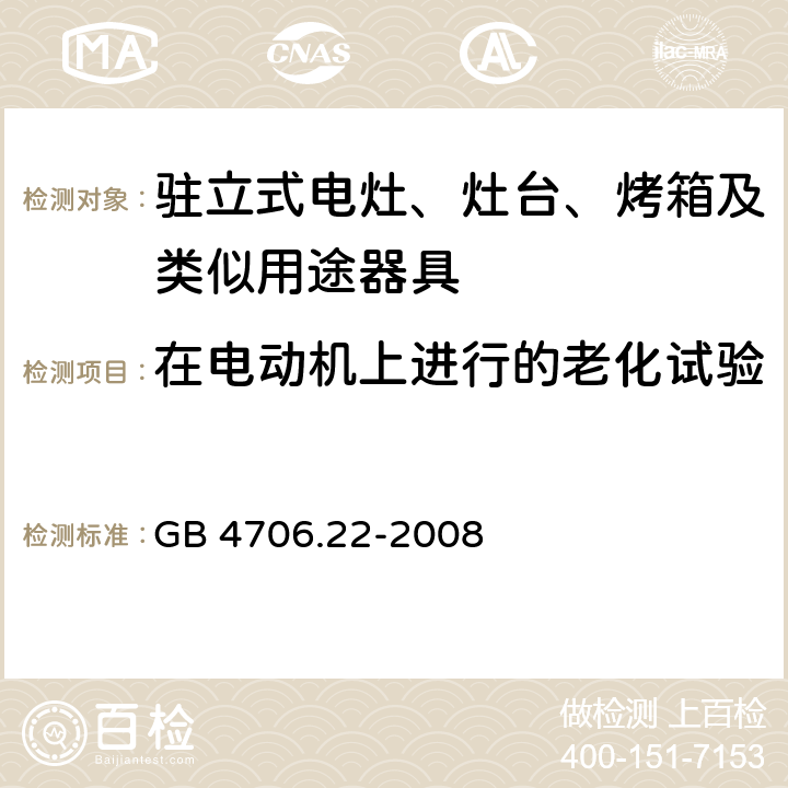 在电动机上进行的老化试验 家用和类似用途电器的安全 驻立式电灶、灶台、烤箱及类似用途器具的特殊要求 GB 4706.22-2008 Annex C