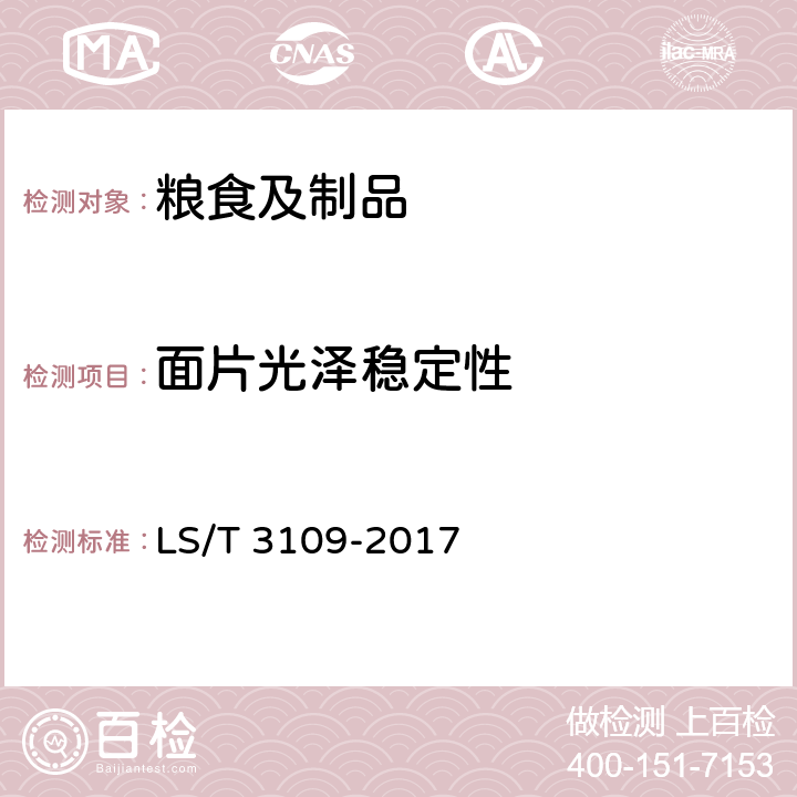 面片光泽稳定性 中国好粮油 小麦 LS/T 3109-2017 附录D