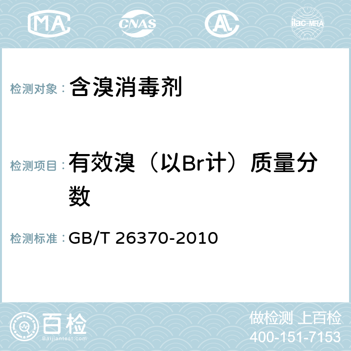 有效溴（以Br计）质量分数 含溴消毒剂卫生标准 GB/T 26370-2010 附录B