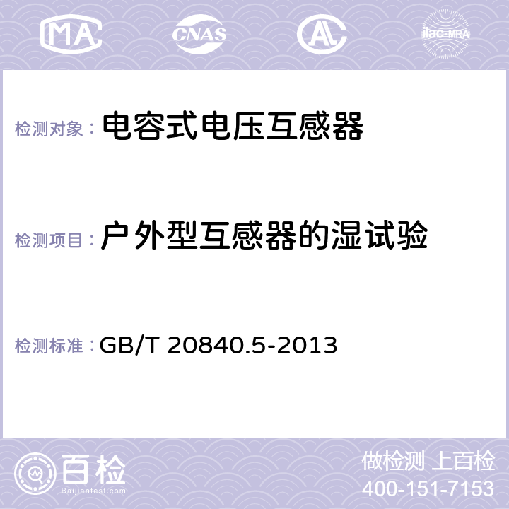 戶外型互感器的濕試驗 《互感器 第5部分：電容式電壓互感器的補充技術要求》 GB/T 20840.5-2013 7.2.4