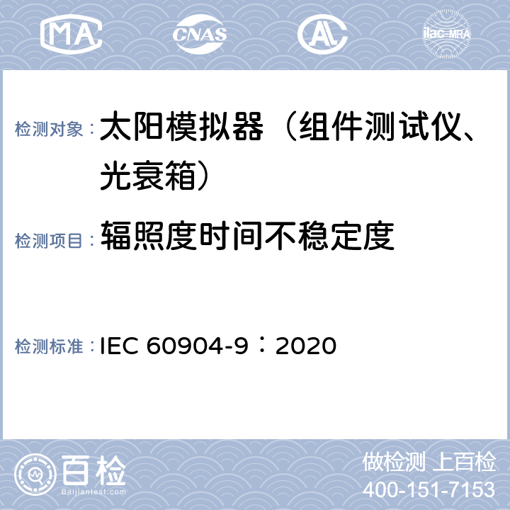 辐照度时间不稳定度 光伏器件 第9部分：太阳模拟器特性的分级 IEC 60904-9：2020 5.4