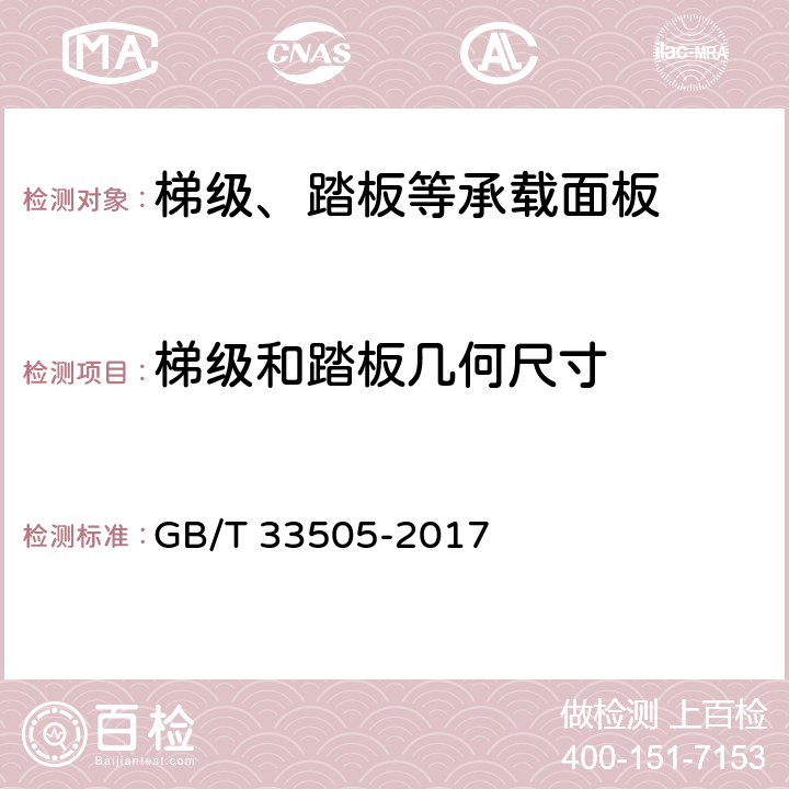 梯级和踏板几何尺寸 自动扶梯梯级和自动自动人行道踏板 GB/T 33505-2017 5.3