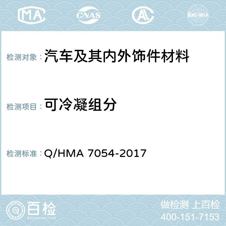 可冷凝组分 内饰件非金属材料可冷凝组分的测定 重量法 Q/HMA 7054-2017
