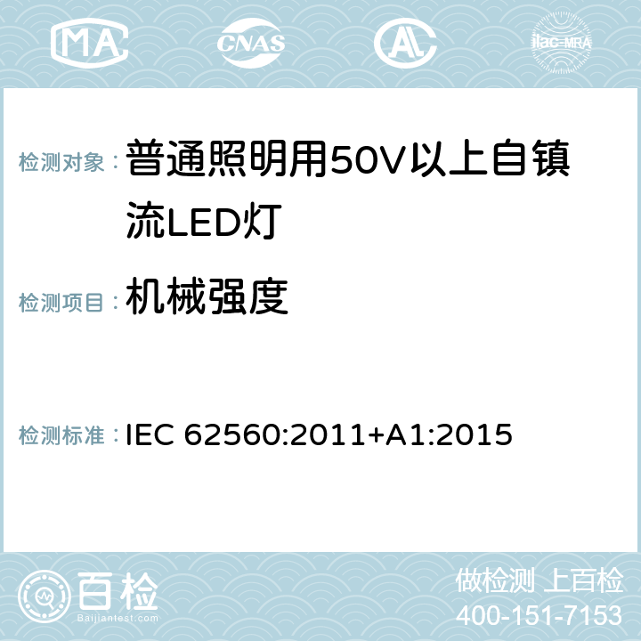 机械强度 普通照明用50V以上自镇流LED灯安全要求 IEC 62560:2011+A1:2015 10