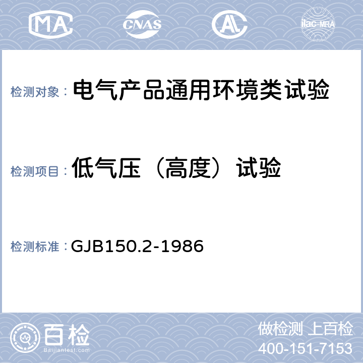 低气压（高度）试验 军用设备环境试验方法 低气压（高度）试验 GJB150.2-1986 4.1 4.2