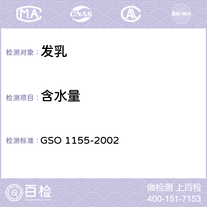 含水量 发乳-测试方法 GSO 1155-2002 7