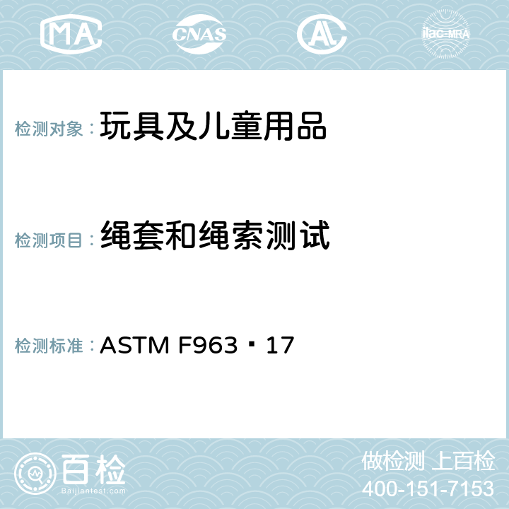 绳套和绳索测试 标准消费者安全规范 玩具安全 ASTM F963−17 8.23