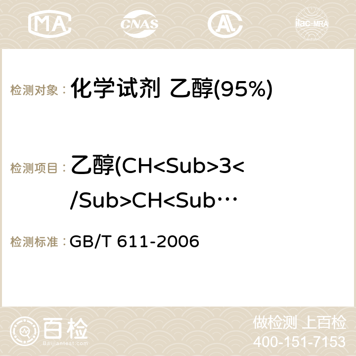 乙醇(CH<Sub>3</Sub>CH<Sub>2</Sub>OH<Sub>) 化学试剂密度测定通用方法 GB/T 611-2006