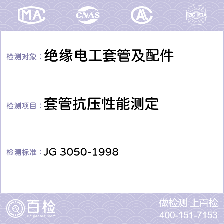 套管抗压性能测定 JG/T 3050-1998 【强改推】建筑用绝缘电工套管及配件