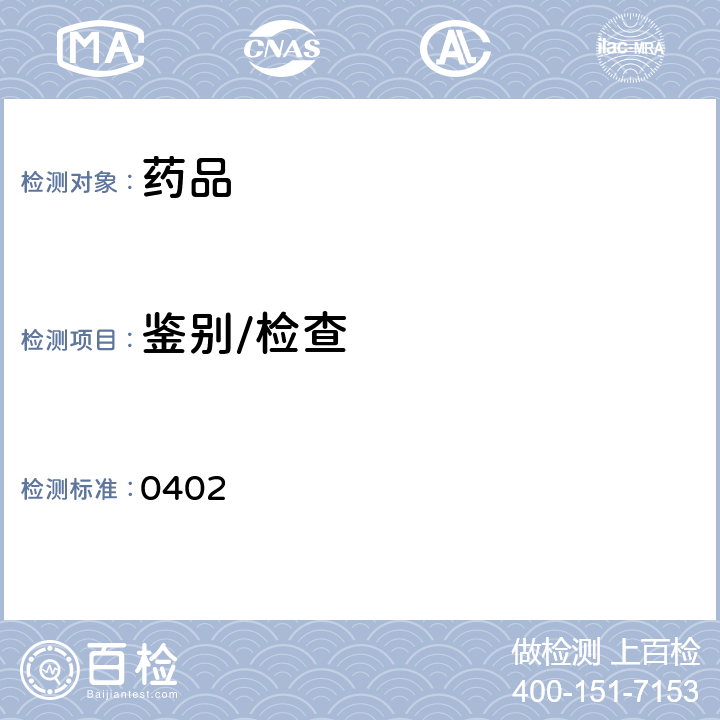 鉴别/检查 中国药典2020年版四部通则(红外分光光度法) (0402)