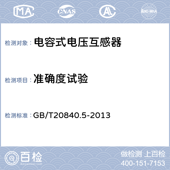 准确度试验 互感器 第5部分：电容式电压互感器的补充技术要求 GB/T20840.5-2013 
 7.2.6,7.3.7