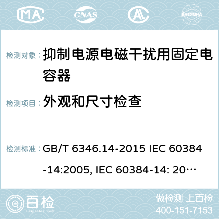 外观和尺寸检查 电子设备用固定电容器 第14部分：分规范 抑制电源电磁干扰用固定电容器 GB/T 6346.14-2015 IEC 60384-14:2005, IEC 60384-14: 2013+A1:2016, EN 60384-14:2013 + A1:2016 4.1