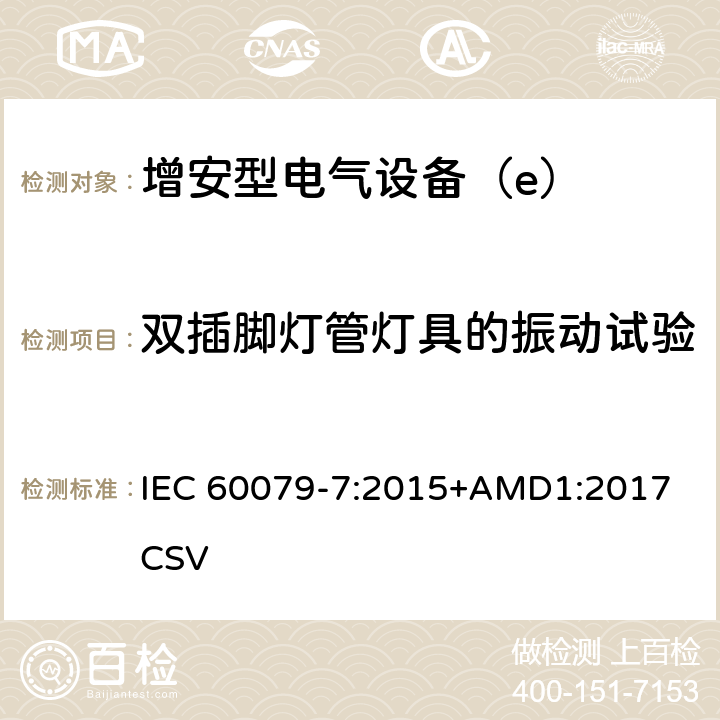 双插脚灯管灯具的振动试验 IEC 60079-7-2015 易爆环境 第7部分:增加安全性的"e"型防护电气设备