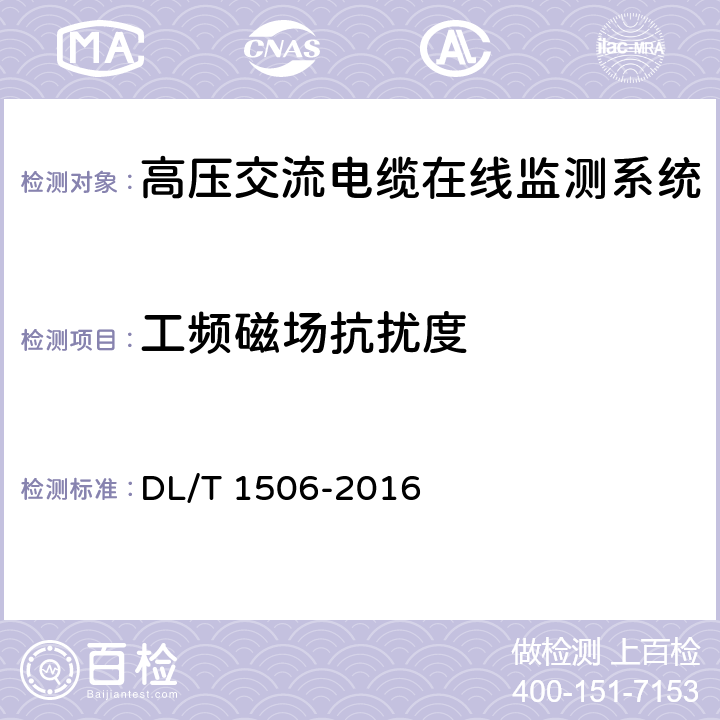 工频磁场抗扰度 DL/T 1506-2016 高压交流电缆在线监测系统通用技术规范