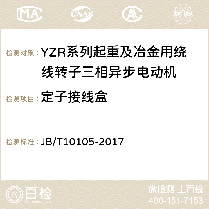 定子接线盒 YZR系列起重及冶金用绕线转子三相异步电动机 技术条件 JB/T10105-2017 4.20