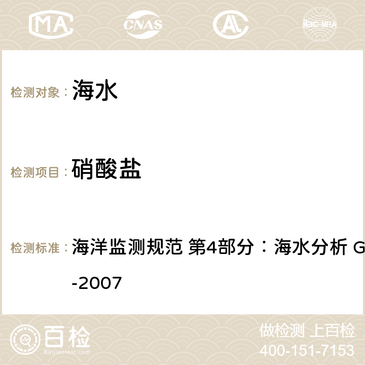 硝酸盐 镉柱还原法、锌-镉还原法 海洋监测规范 第4部分：海水分析 GB 17378.4-2007 38