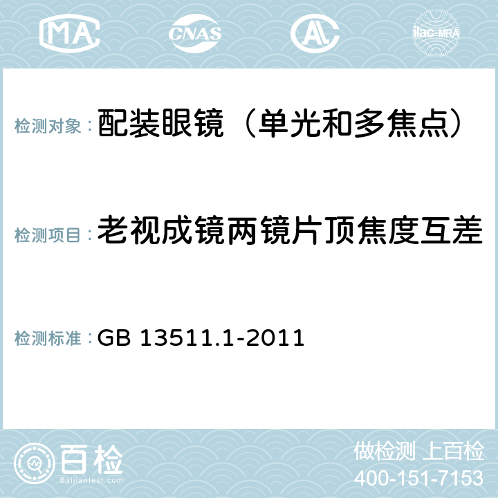 老视成镜两镜片顶焦度互差 配装眼镜 第1部分：单光和多焦点 GB 13511.1-2011 5.6.9