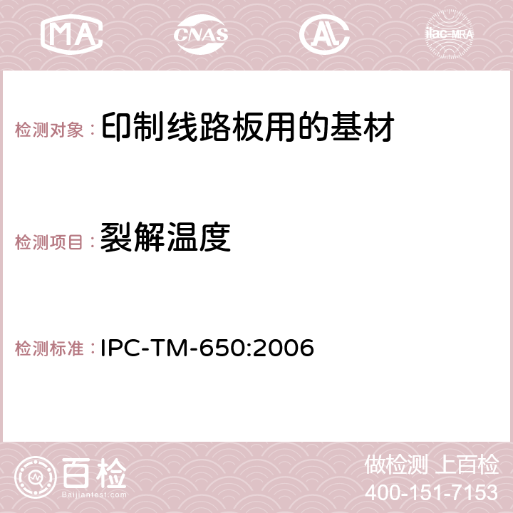 裂解温度 IPC-TM-650:2006 试验方法手册  2.4.24.6