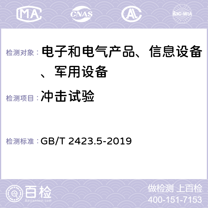 冲击试验 环境试验 第2部分：试验方法 试验Ea和导则：冲击 GB/T 2423.5-2019 8