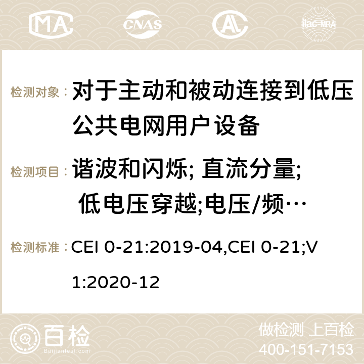 谐波和闪烁; 直流分量; 低电压穿越;电压/频率保护; 功率因数; 有功/无功功率监控和调节 对于主动和被动连接到低压公共电网用户设备的技术参考规范 CEI 0-21:2019-04,CEI 0-21;V1:2020-12 附录 B