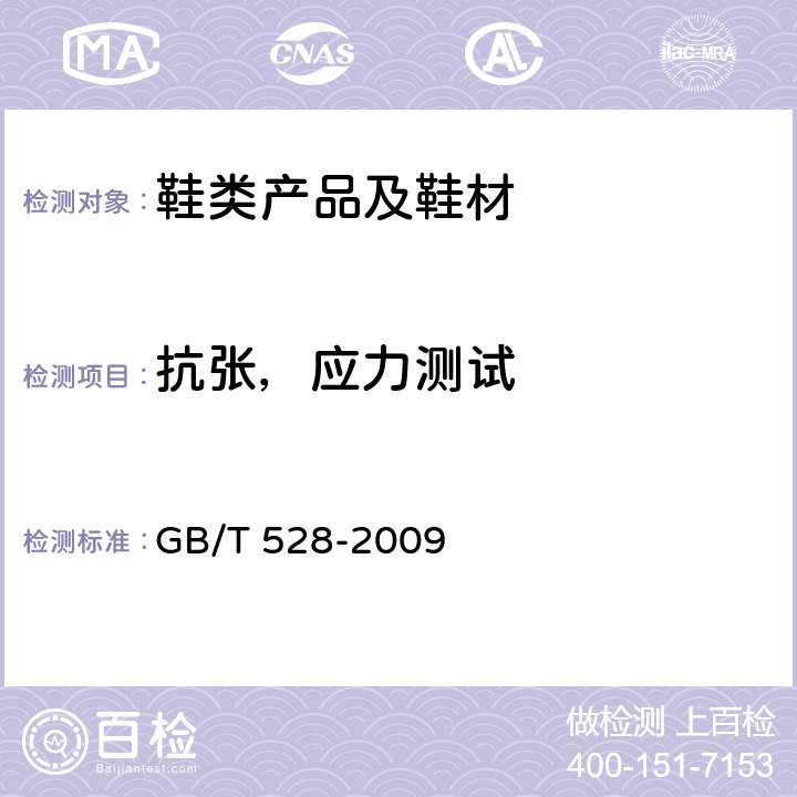 抗张，应力测试 硫化橡胶或热塑性橡胶拉伸应力应变性能的测定 GB/T 528-2009