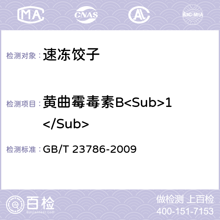 黄曲霉毒素B<Sub>1</Sub> 速冻饺子 GB/T 23786-2009 6.2.6（GB 5009.22-2016）