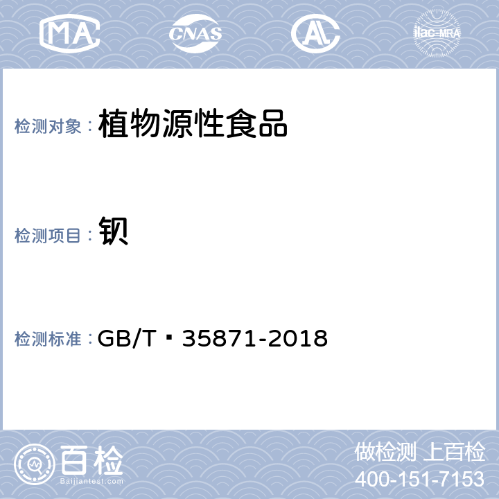 钡 粮油检验 谷物及其制品中钙、钾、镁、钠、铁、磷、锌、铜、锰、硼、钡、钼、钴、铬、锂、锶、镍、硫、钒、硒、铷含量的测定 电感耦合等离子体发射光谱法 GB/T 35871-2018