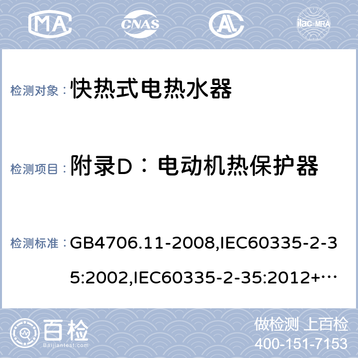 附录D：电动机热保护器 家用和类似用途电器的安全　快热式热水器的特殊要求 GB4706.11-2008,IEC60335-2-35:2002,IEC60335-2-35:2012+A1:2016, EN60335-2-35:2016+A1:2019 附录D