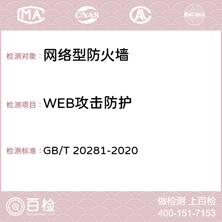 WEB攻击防护 信息安全技术 防火墙安全技术要求和测试评价方法 GB/T 20281-2020 6.1.4.2a/b/c