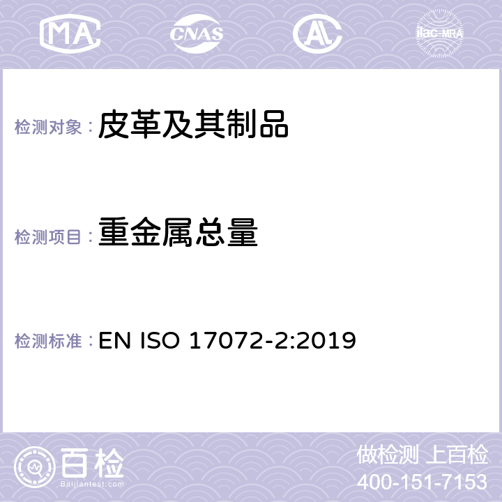 重金属总量 皮革 化学试验 重金属含量 EN ISO 17072-2:2019