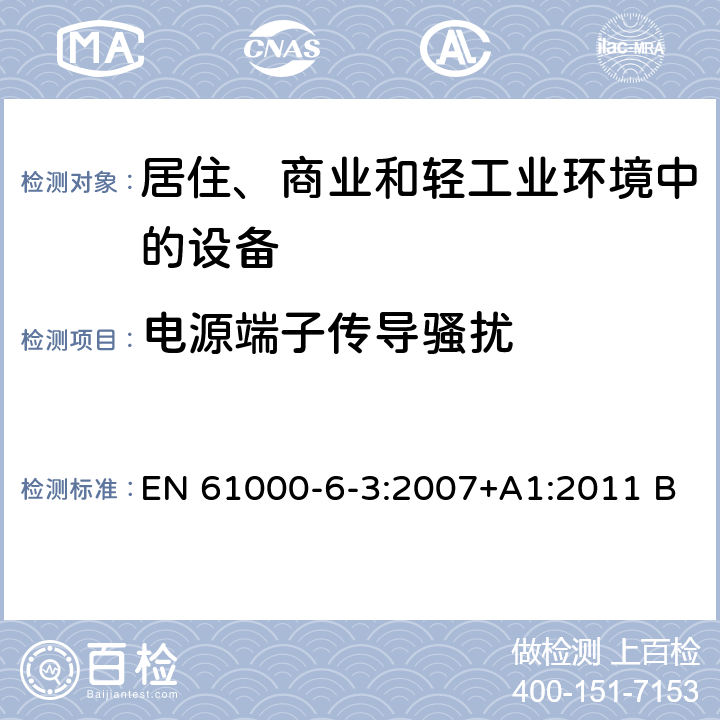 电源端子传导骚扰 通用标准-居住、商业和轻工业环境中的发射标准 EN 61000-6-3:2007+A1:2011 BS EN 61000-6-3:2007+A1:2011 2.1