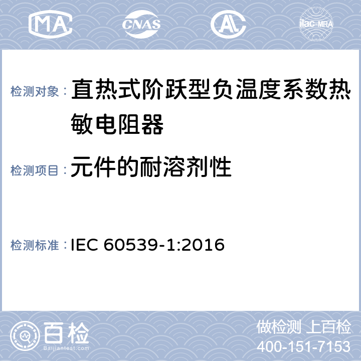 元件的耐溶剂性 直热式阶跃型负温度系数热敏电阻器 第1部分:总规范 IEC 60539-1:2016 5.28