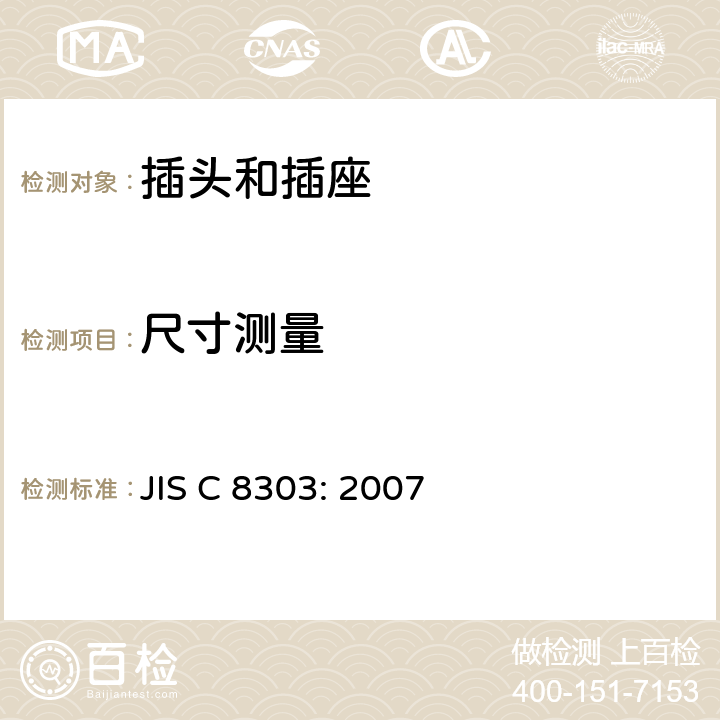尺寸测量 JIS C 8303 家用和类似用途的插头和插座 : 2007 Annex A