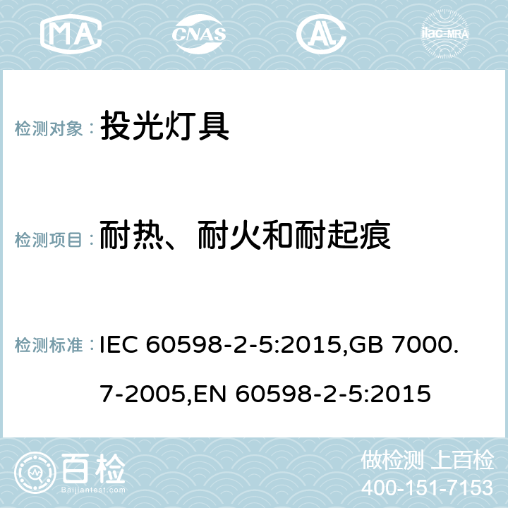 耐热、耐火和耐起痕 灯具 第2-5部分:特殊要求 投光灯 IEC 60598-2-5:2015,GB 7000.7-2005,EN 60598-2-5:2015 5.15