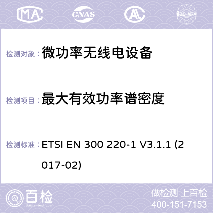 最大有效功率谱密度 短程设备(SRD)频率范围为25MHz至1000MHz的无线设备 ETSI EN 300 220-1 V3.1.1 (2017-02) 5.3