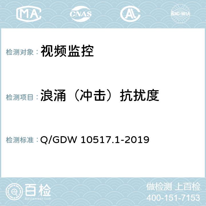 浪涌（冲击）抗扰度 电网视频监控系统及接口第1部分：技术要求 Q/GDW 10517.1-2019 12.3