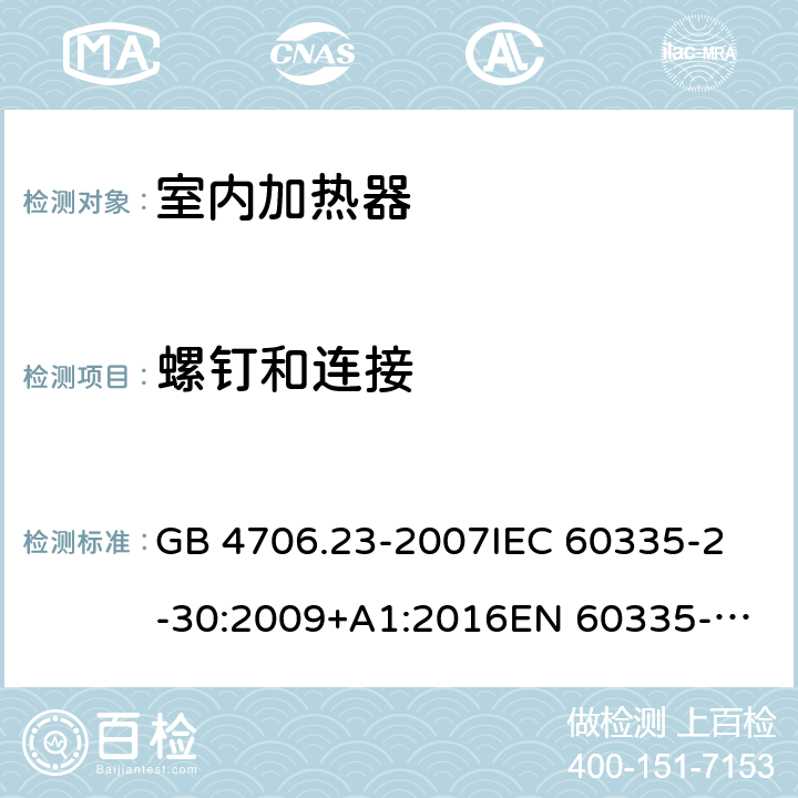 螺钉和连接 家用和类似用途电器的安全 第2部分：室内加热器的特殊要求 GB 4706.23-2007
IEC 60335-2-30:2009+A1:2016
EN 60335-2-30:2009+A11:2012+A1:2020 28