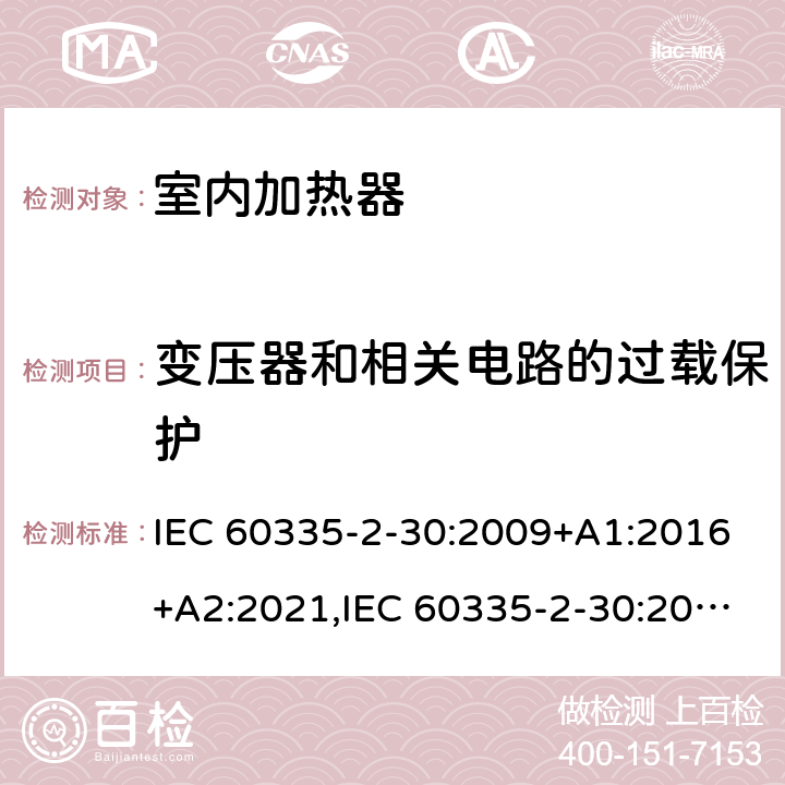 变压器和相关电路的过载保护 家用和类似用途电器安全–第2-30部分:室内加热器的特殊要求 IEC 60335-2-30:2009+A1:2016+A2:2021,IEC 60335-2-30:2002+A1:2004+A2:2007,EN 60335-2-30:2009+A11:2012+A1:2020,AS/NZS 60335.2.30:2015+A1:2015+A2:2017+A3:2020