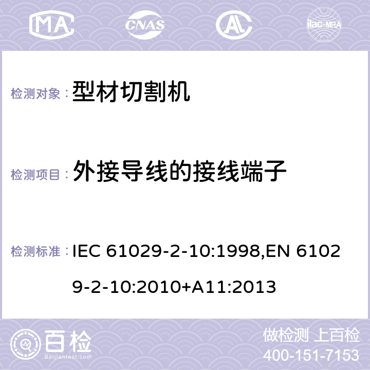 外接导线的接线端子 可移式电动工具的安全 第二部分：型材切割机的专用要求 IEC 61029-2-10:1998,EN 61029-2-10:2010+A11:2013 24