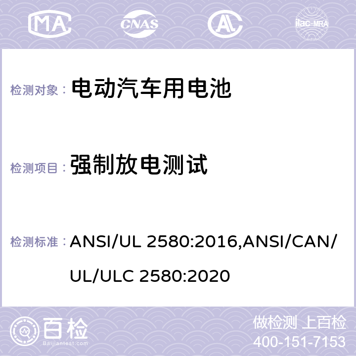 强制放电测试 电动汽车用电池 ANSI/UL 2580:2016,ANSI/CAN/UL/ULC 2580:2020 B2.9