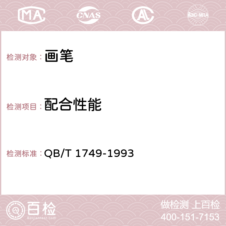 配合性能 画笔 QB/T 1749-1993 条款 5.4,6.4