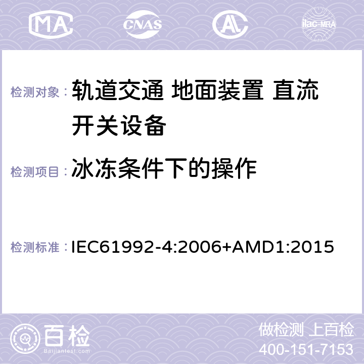 冰冻条件下的操作 《轨道交通 地面装置 直流开关设备第4部分:户外直流隔离开关、负荷开关和接地开关》 IEC61992-4:2006+AMD1:2015 8.3.7