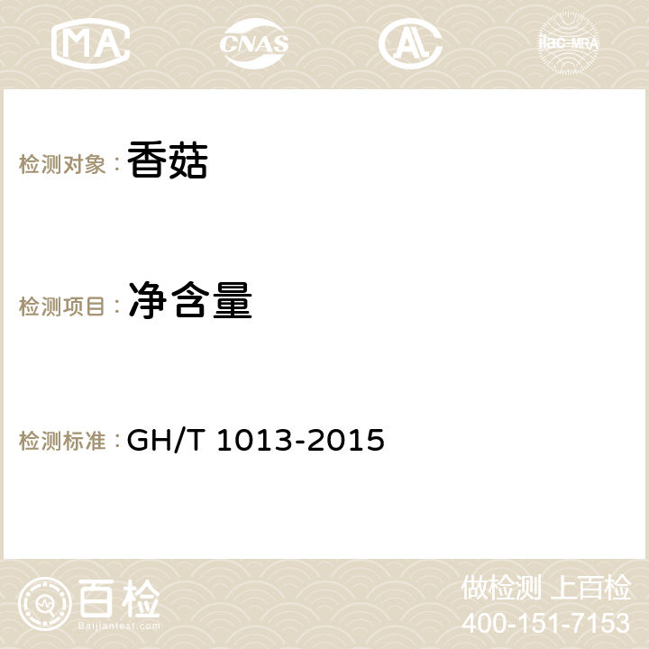 净含量 香菇 GH/T 1013-2015 5.6.8（JJF 1070-2005）